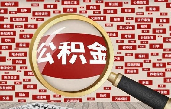 太原公积金可以取出来当零花钱吗（太原公积金可以提出来零用吗）